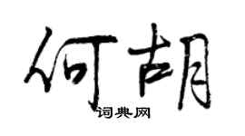 曾慶福何胡行書個性簽名怎么寫