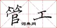 侯登峰管工楷書怎么寫