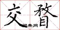 丁謙交瞀楷書怎么寫