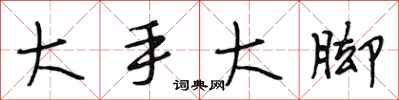 段相林大手大腳行書怎么寫