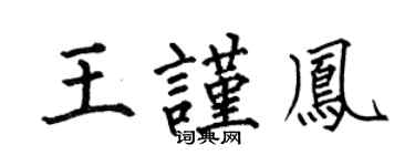 何伯昌王謹鳳楷書個性簽名怎么寫