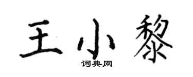 何伯昌王小黎楷書個性簽名怎么寫