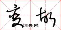 王冬齡變故草書怎么寫