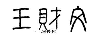 曾慶福王財文篆書個性簽名怎么寫
