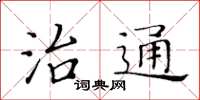 黃華生治通楷書怎么寫