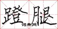 駱恆光蹬腿楷書怎么寫