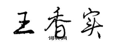 曾慶福王香實行書個性簽名怎么寫