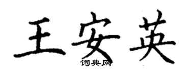 丁謙王安英楷書個性簽名怎么寫