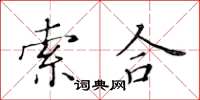 黃華生索合楷書怎么寫