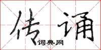 侯登峰傳誦楷書怎么寫