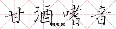 黃華生甘酒嗜音楷書怎么寫