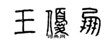 曾慶福王優朋篆書個性簽名怎么寫