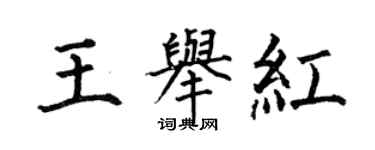 何伯昌王舉紅楷書個性簽名怎么寫