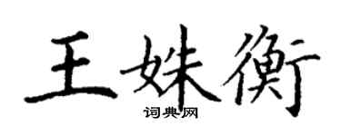 丁謙王姝衡楷書個性簽名怎么寫