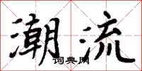 周炳元潮流楷書怎么寫