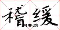 周炳元稽緩楷書怎么寫