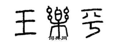 曾慶福王樂平篆書個性簽名怎么寫