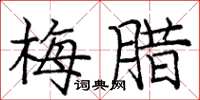 龐中華梅臘楷書怎么寫