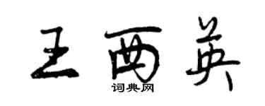 曾慶福王西英行書個性簽名怎么寫