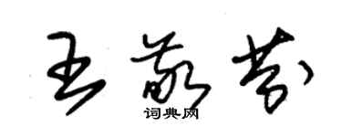 朱錫榮王敬芬草書個性簽名怎么寫