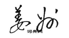 駱恆光姜州草書個性簽名怎么寫