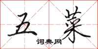 田英章五菜行書怎么寫