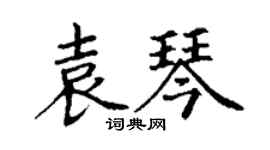 丁謙袁琴楷書個性簽名怎么寫