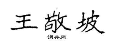 袁強王敬坡楷書個性簽名怎么寫