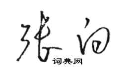 駱恆光張白草書個性簽名怎么寫