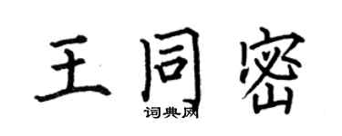 何伯昌王同密楷書個性簽名怎么寫