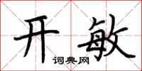 荊霄鵬開敏楷書怎么寫