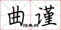 荊霄鵬曲謹楷書怎么寫