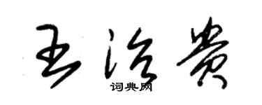 朱錫榮王治貴草書個性簽名怎么寫