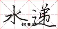 駱恆光水遞楷書怎么寫