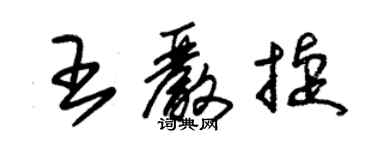 朱錫榮王嚴捷草書個性簽名怎么寫