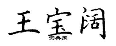 丁謙王寶闊楷書個性簽名怎么寫