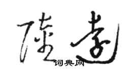 駱恆光陸遠草書個性簽名怎么寫