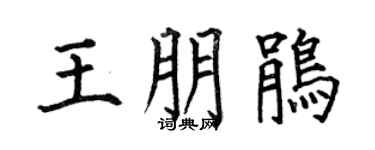 何伯昌王朋鵑楷書個性簽名怎么寫