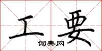 荊霄鵬工要楷書怎么寫