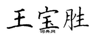 丁謙王寶勝楷書個性簽名怎么寫