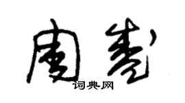 朱錫榮周盛草書個性簽名怎么寫