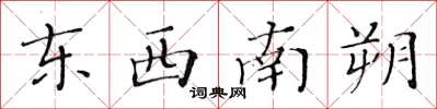 黃華生東西南朔楷書怎么寫