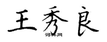 丁謙王秀良楷書個性簽名怎么寫