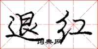 龐中華退紅行書怎么寫