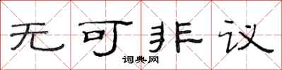 范連陞無可非議隸書怎么寫