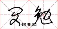 王冬齡閔勉草書怎么寫