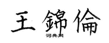 何伯昌王錦倫楷書個性簽名怎么寫