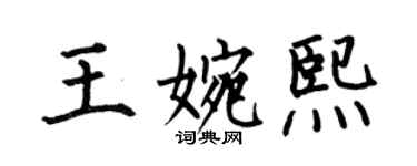 何伯昌王婉熙楷書個性簽名怎么寫