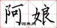 何伯昌阿娘楷書怎么寫