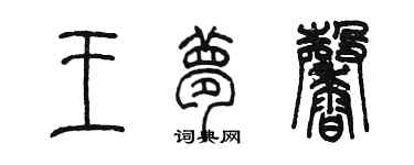 陳墨王夢馨篆書個性簽名怎么寫